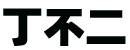 抖米無垠